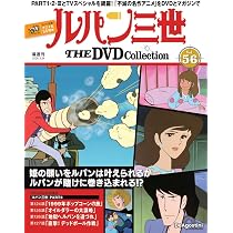 ルパン三世 THE DVDコレクション 第56号(ルパン三世 PART2 第124話～第